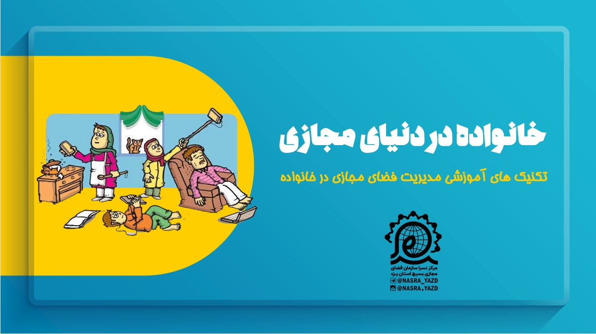 خانواده در فضای مجازی